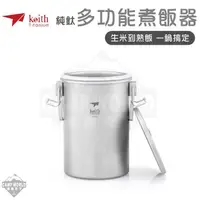 在飛比找松果購物優惠-KEITH 純鈦多功能煮飯器附收納袋 鈦餐具 Ti6300 