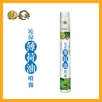 在飛比找蝦皮商城優惠-任選【正金牌】沁涼薄荷油噴霧10ML_清涼舒暢/氣味芬芳/薄