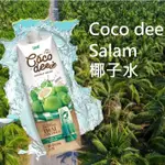 【台灣現貨🔥免運🔥24H出貨】椰子水100% 泰國椰子水 統一生機 COCO DEE SALAM 椰子水 興雲網購2店