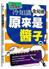 在飛比找誠品線上優惠-原來是醬子! 好奇寶寶的冷知識全知道