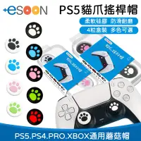 在飛比找蝦皮商城優惠-PS5 PS4 xbox PRO 搖桿帽 一組四入【esoo