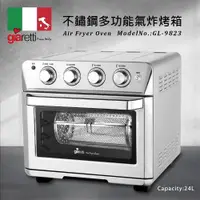 在飛比找松果購物優惠-【Giaretti】24L不鏽鋼多功能氣炸烤箱 GL-982