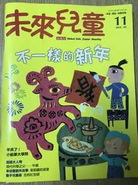 在飛比找Yahoo!奇摩拍賣優惠-【MY便宜二手書/童書*】未來兒童 第11期 小天下