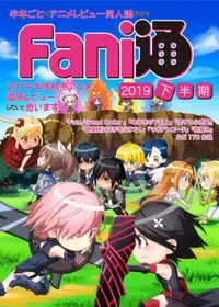 在飛比找買動漫優惠-[Mu’s 同人誌代購] [Fani通編集部/牛乳騎士/やっ