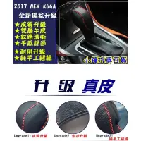 在飛比找蝦皮購物優惠-小鍾小鍾汽車百貨 2017 Ford NEW KUGA 手縫