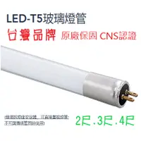 在飛比找蝦皮購物優惠-台灣品牌 LED T5 直上型燈管 2尺 8W 4尺 16W