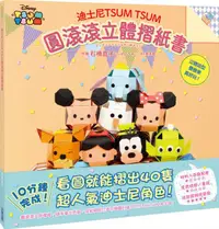 在飛比找PChome24h購物優惠-迪士尼TSUM TSUM 圓滾滾立體摺紙書