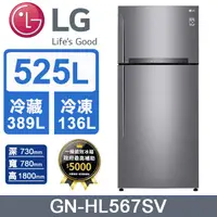 在飛比找PChome24h購物優惠-LG 樂金 525公升變頻雙門冰箱GN-HL567SV