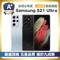 在飛比找Yahoo奇摩購物中心優惠-【頂級嚴選 A+級福利品】Samsung S21 Ultra