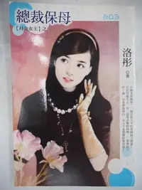 在飛比找Yahoo!奇摩拍賣優惠-【月界】總裁保母－拜金女王之三（絕版）_洛彤_誠果屋_原書名