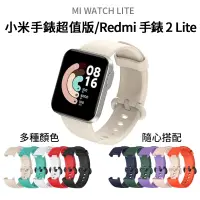 在飛比找蝦皮購物優惠-小米手錶超值版錶帶 Redmi 手錶 2 Lite 硅膠運動