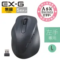 在飛比找PChome24h購物優惠-ELECOM EX-G人體工學 無線靜音滑鼠(左手專用)-L