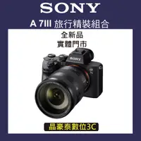 在飛比找蝦皮購物優惠-SONY α7III 旅行精裝組合 a73 SEL24-10