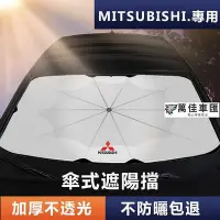 在飛比找Yahoo!奇摩拍賣優惠-Mitsubishi 專用遮陽傘 Outlander前擋Co