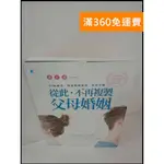 【雷根360免運】【送贈品】從此，不再複製父母婚姻 #近全新【P-T400】