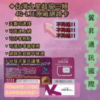 在飛比找蝦皮購物優惠-促銷特價中☀️#少〖台灣之星〗台灣網路卡 4G吃到飽高速si