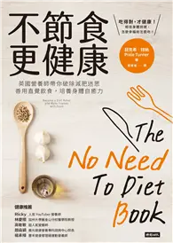 在飛比找TAAZE讀冊生活優惠-不節食更健康：英國營養師帶你破除減肥迷思，善用直覺飲食，培養