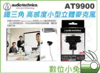 在飛比找Yahoo!奇摩拍賣優惠-數位小兔【鐵三角 Audio technica AT9900