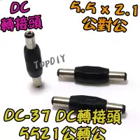 在飛比找蝦皮購物優惠-【TopDIY】DC-37 VQ DC 變壓器 電源頭 55