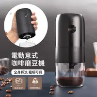 在飛比找PChome24h購物優惠-ANTIAN 意式電動咖啡磨豆機 自動磨粉咖啡機 咖啡豆研磨