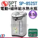 4.5公升 尚朋堂電熱水瓶(電動給水+碰杯給水) SP-852ST / SP852ST