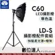 思銳 SIRUI C60 單色溫 LED攝影燈 + LD-S 攝影燈配件套組(快裝柔光罩＋燈架）