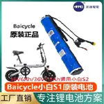 【英雄電電本舖】北米 小米 小白S1/S2 PRO/S3電動自行車36V電池6AH/7.8AH/10AH容量原裝鋰電池組