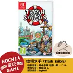 【高雄闔家電玩】NS遊戲 垃圾水手 (TRASH SAILORS) 派對遊戲  合作過關遊戲