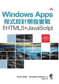 在飛比找iRead灰熊愛讀書優惠-Windows Apps 程式設計開發實戰：使用HTML5+