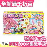 在飛比找樂天市場購物網優惠-日本熱銷 FUNLOOM編織手鍊 粉色Plue款 DIY手作