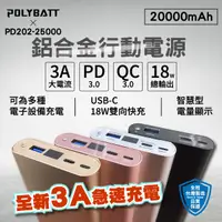 在飛比找松果購物優惠-POLYBATT PD/QC 25000 鋁合金雙向快充行動