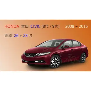 【車車共和國】HONDA 本田 CIVIC 喜美 8代 / 9代 矽膠雨刷 軟骨雨刷 雨刷錠