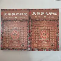 在飛比找蝦皮購物優惠-全新正版曼荼羅之研究(上下冊) 吳信如 中國藏學出版社#ka