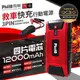 【愛車族】飛樂 PHILO PQC-12000SP 汽柴油車緊急啟動電源(12000mAh)