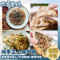 在飛比找ihergo愛合購優惠-免運!【杰哥蛋餅】純手工上海鍋餅 四種口味任選 (大甲芋頭、