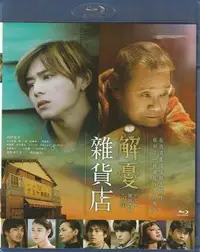 在飛比找Yahoo!奇摩拍賣優惠-[Blu-Ray Disc] 解憂雜貨店 藍光片 (山田涼介