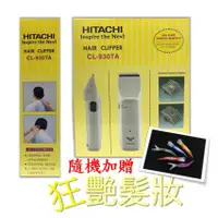 在飛比找蝦皮購物優惠-【日立原裝進口】HITACHI 電動理髮器 CL-930TA