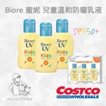 BIORE 蜜妮 兒童溫和防曬乳液 SPF50+ 高防曬係數 無添加酒精 好市多COSTCO代購