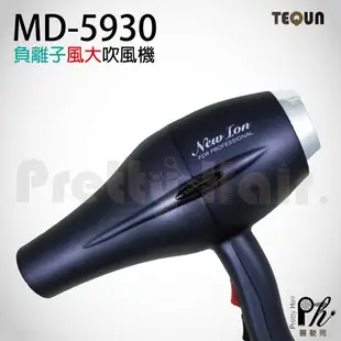 【麗髮苑】二贈品 TEQUN 負離子頂級沙龍吹風機 MD-5930吹風機 1500W 負離子吹風機 沙龍用吹風機