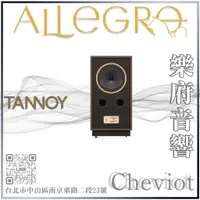 在飛比找蝦皮購物優惠-樂府音響｜TANNOY CHEVIOT 書架喇叭｜台北音響專