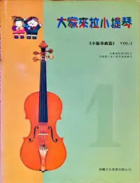 在飛比找Yahoo!奇摩拍賣優惠-【特價樂譜】大家來拉小提琴(小協奏曲篇)Vol-1
