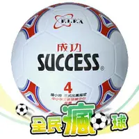 在飛比找樂天市場購物網優惠-成功 彩色少年足球（國小專用）4號 附球針、球網 /個 S1