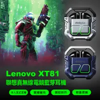 在飛比找樂天市場購物網優惠-Lenovo XT81 聯想真無線電競藍芽耳機 半入耳式降噪