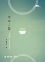 【電子書】坎坷之路：新聞自由在中國