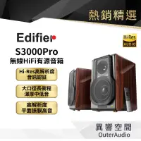 在飛比找蝦皮商城優惠-【EDIFIER 漫步者】S3000PRO 無線HiFi有源