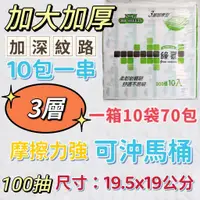 在飛比找蝦皮購物優惠-現貨3層三層100抽含稅10袋70包949加大加厚加深紋路綠