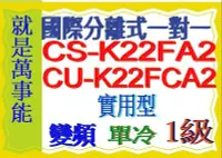 在飛比找Yahoo!奇摩拍賣優惠-國際分離式變頻冷氣CU-K22FCA2含基本安裝可申請貨物稅