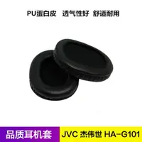 在飛比找樂天市場購物網優惠-JVC 杰偉世 HA-G101耳機套 G101耳罩 海綿皮套