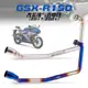 【台灣出貨】適用小阿魯GSX-R150排氣管改裝烤藍前段 摩托車尾段直上安裝