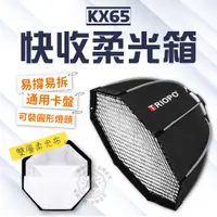 在飛比找蝦皮商城精選優惠-KX65 八角快收柔光罩 機頂 閃光燈 柔光箱 柔光傘 捷寶